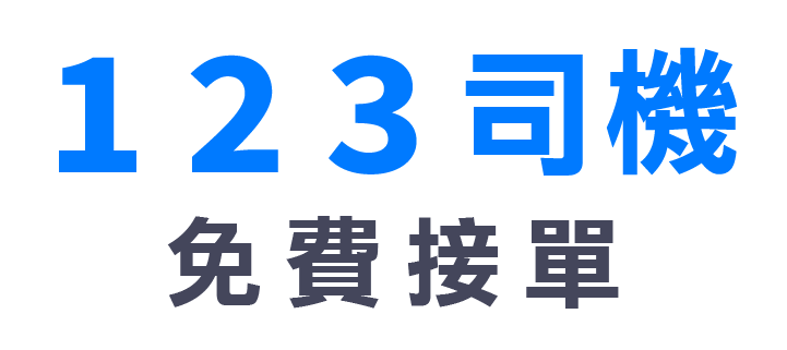 123司機App 免費接單