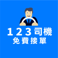 123司機